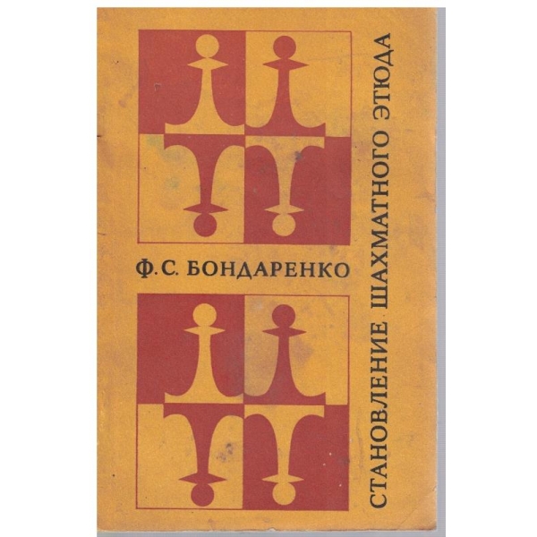Становление шахматного етюда