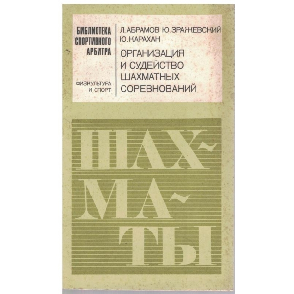Организация и судейство шахматних соревнований