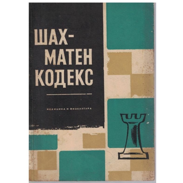 Шахматен кодекс