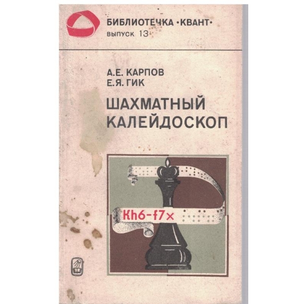 Шахматний калейдоскоп