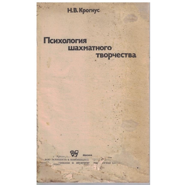 Психология шахматного творчества
