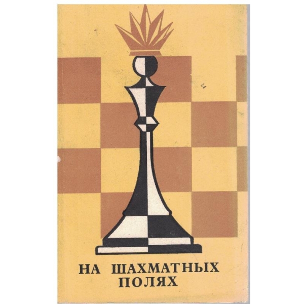 На шахматних полях