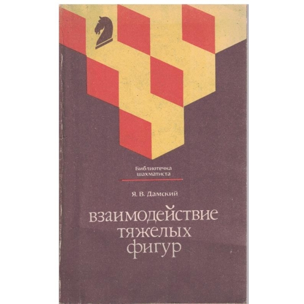 Взаимодействие тяжелих фигур