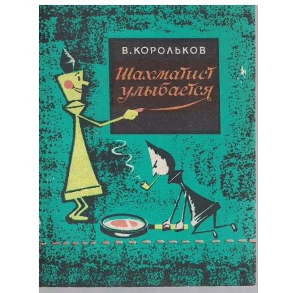 Шахматист улибается
