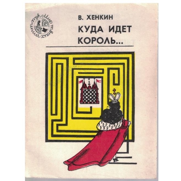 Куда идет король ...