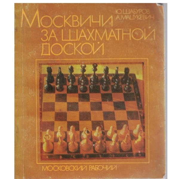 Москвичи за шахматной доской