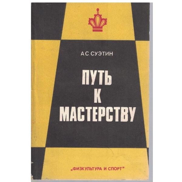 Путь к мастерству