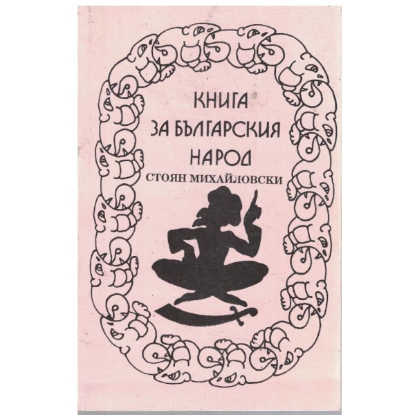 Книга за българския народ