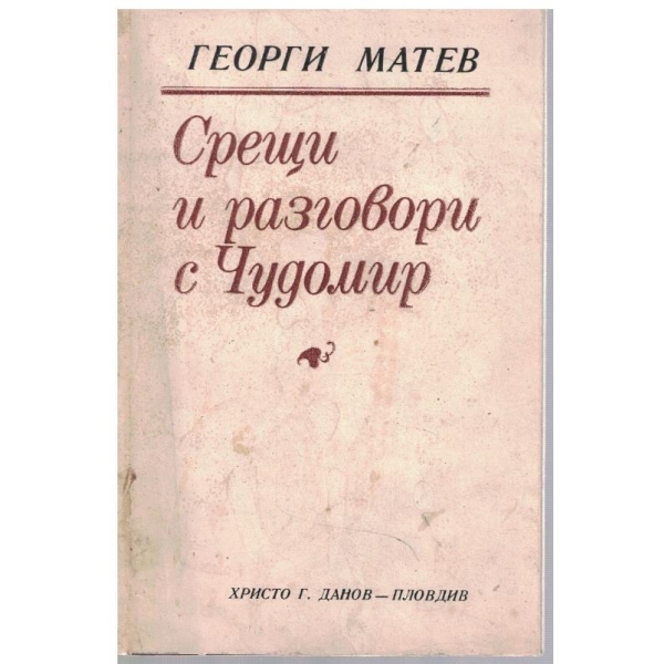 Срещи и разговори с Чудомир