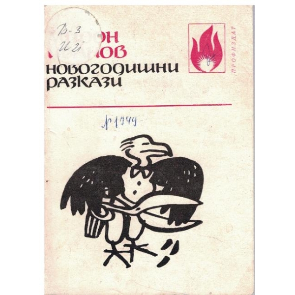 Новогодишни разкази