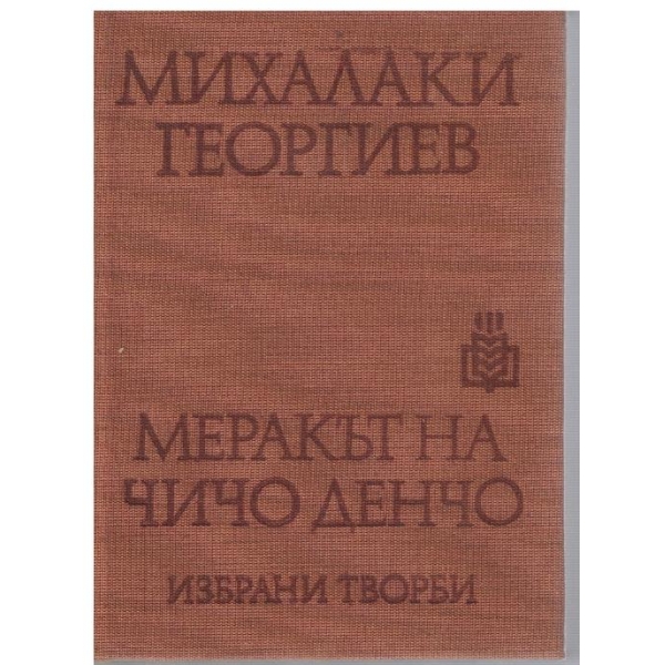 Меракът на чичо Денчо