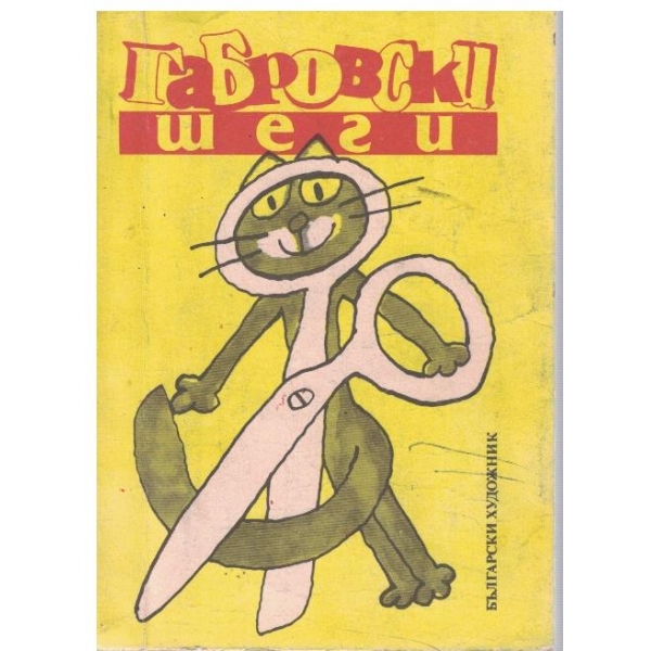 Габровски шеги