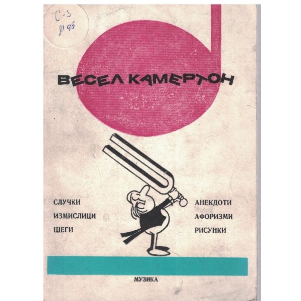 Весел камертон