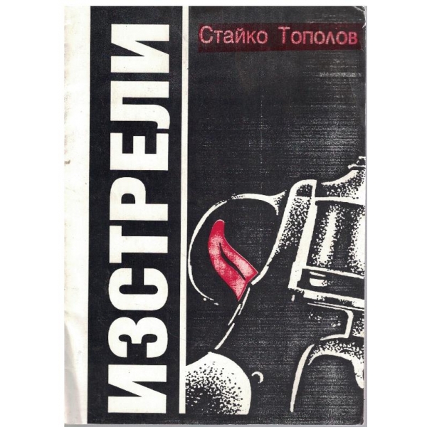 Изстрели