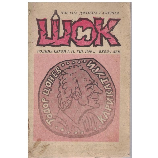 Шок бр.1/1990 -1