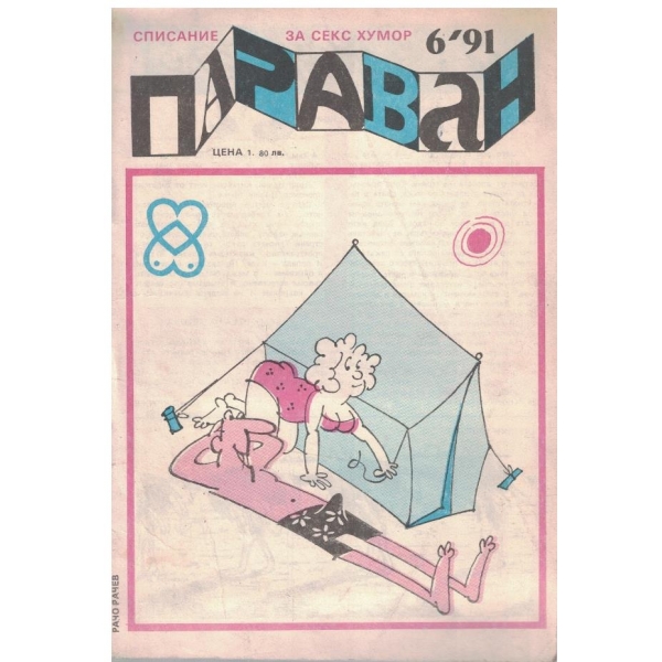 Параван бр.6/1991
