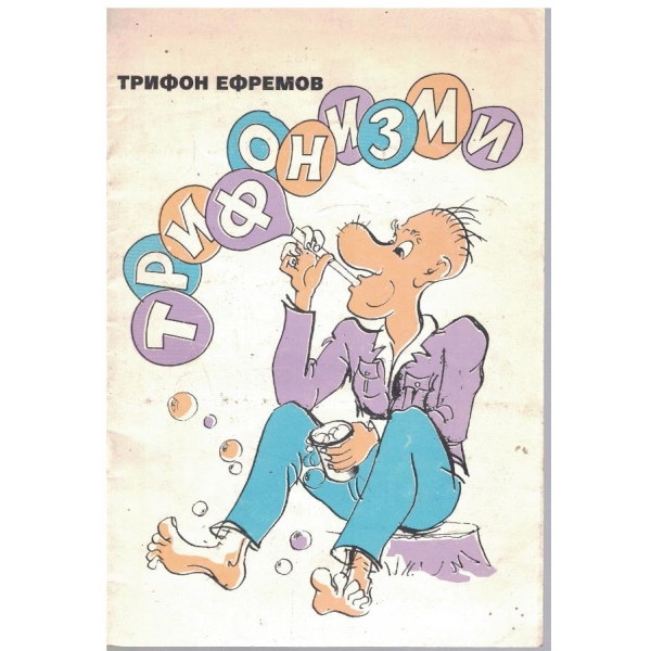 Трифонизми