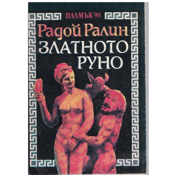 Златното руно