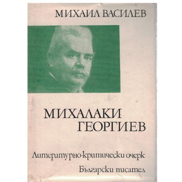 Михалаки Георгиев