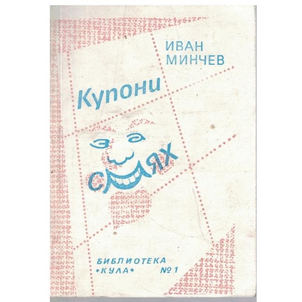 Купони за смях