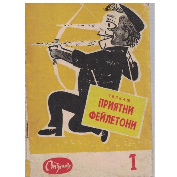 Приятни фейлетони