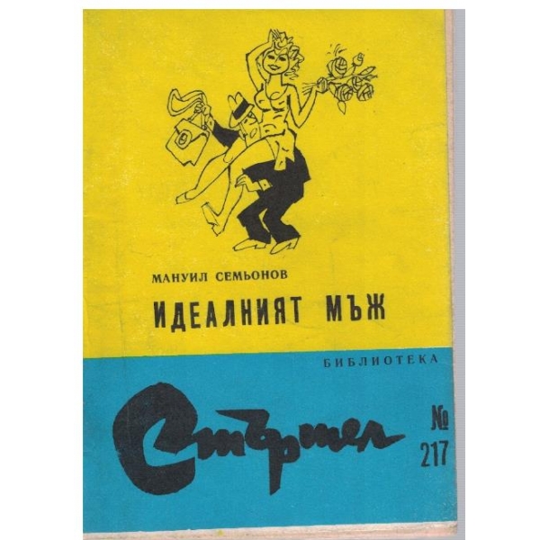 Идеалният мъж