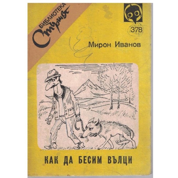 Как да бесим вълци