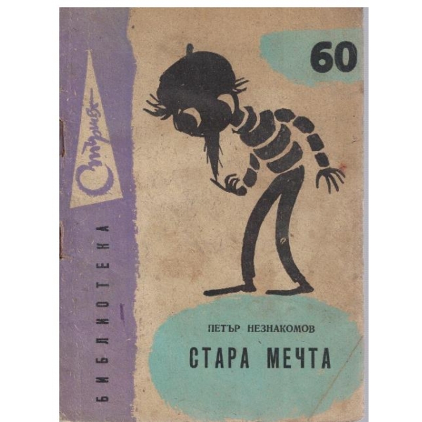 Стара мечта