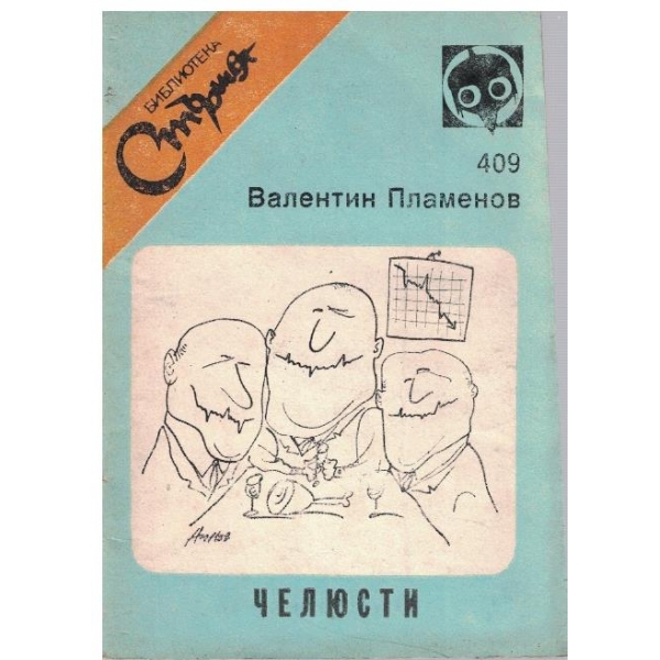 Челюсти