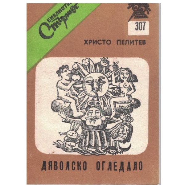 Дяволско огледало