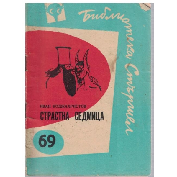 Страстна седмица