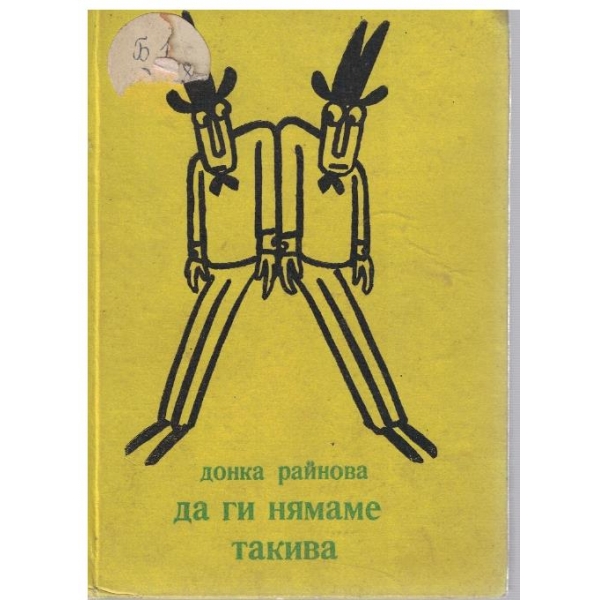 Да ги нямаме такива