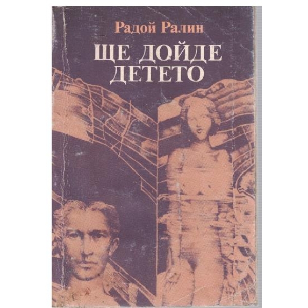 Ще дойде детето
