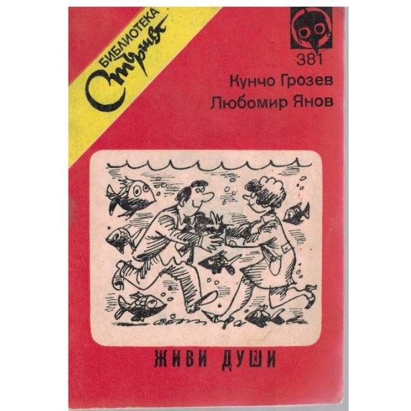 Живи души