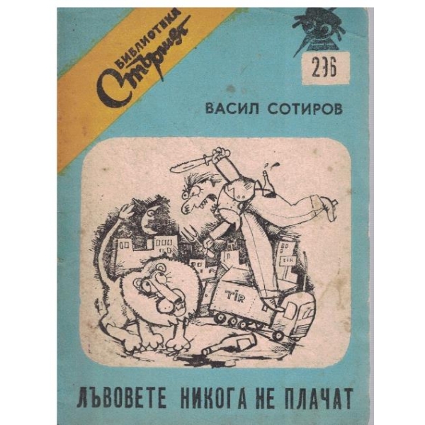 Лъвовете никога не плачат