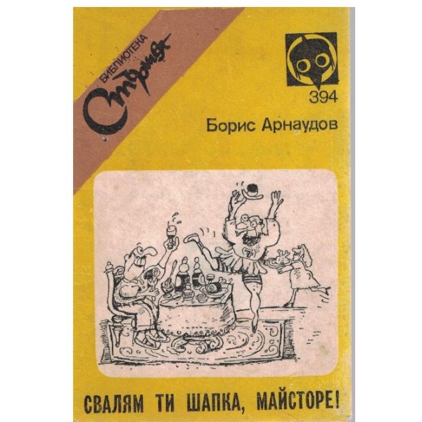 Свалям ти шапка, майсторе!