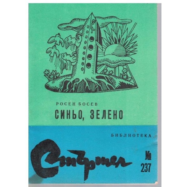 Синьо, зелено