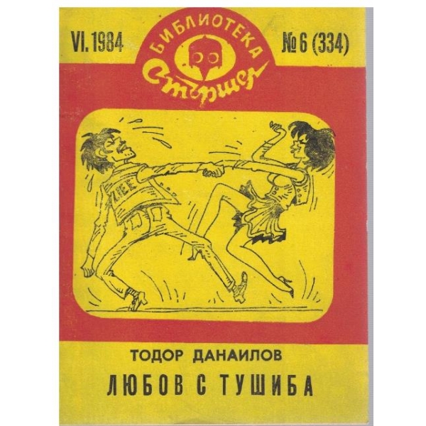 Любов с тушиба