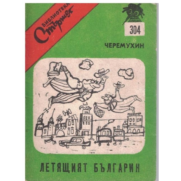 Летящият Българин