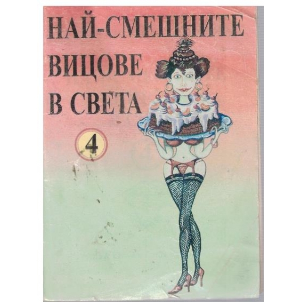 Най-смешните вицове в света - 4