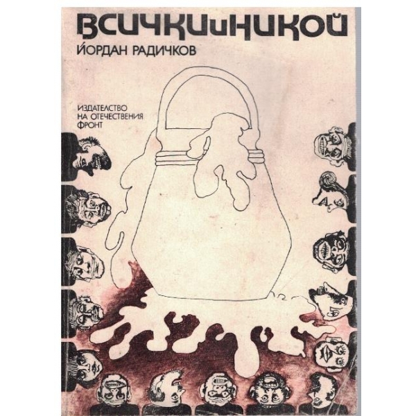 Всички и никой