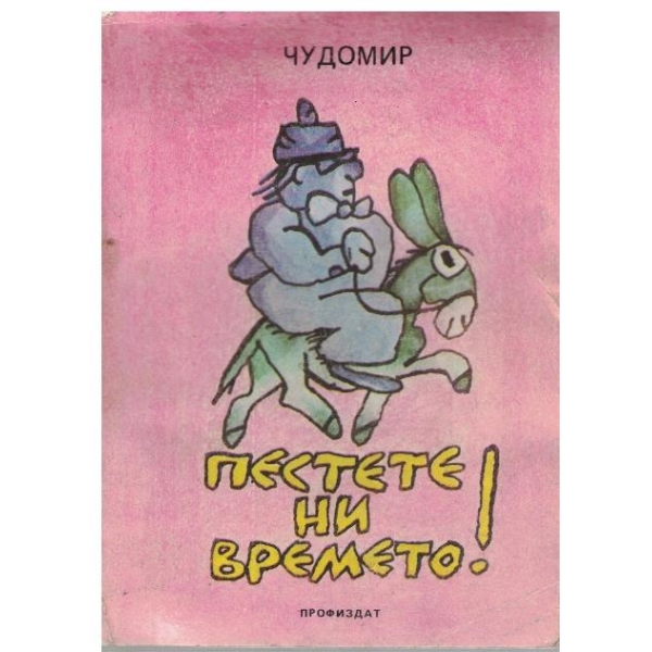 Пестете ни времето!