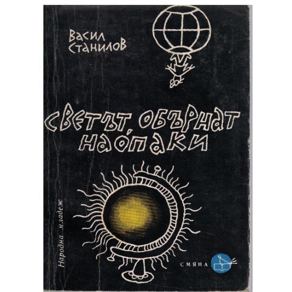 Светът, обърнат на опаки
