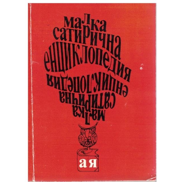 Малка сатирична енциклопедия