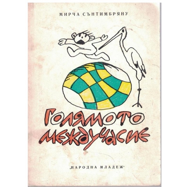 Голямото междучасие