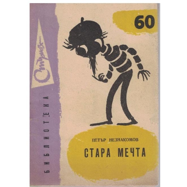 Стара мечта
