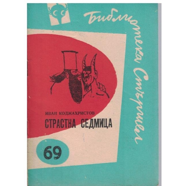 Страстна седмица