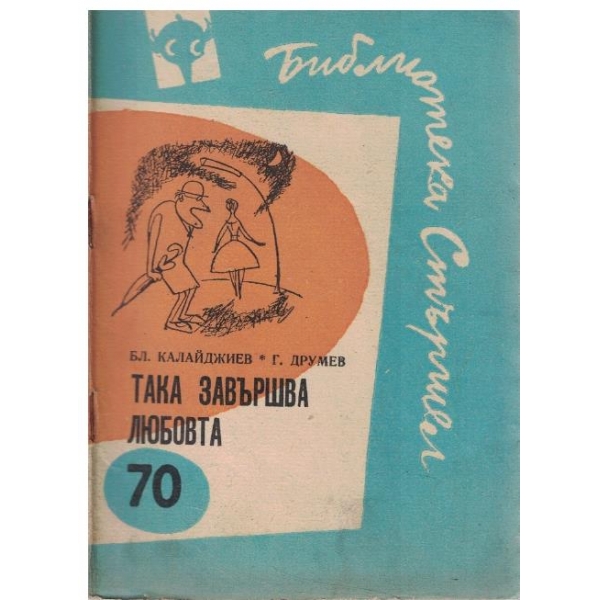 Така завършва любовта
