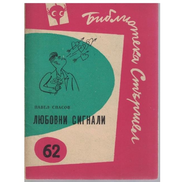 Любовни сигнали