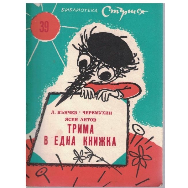 Трима в една книжка